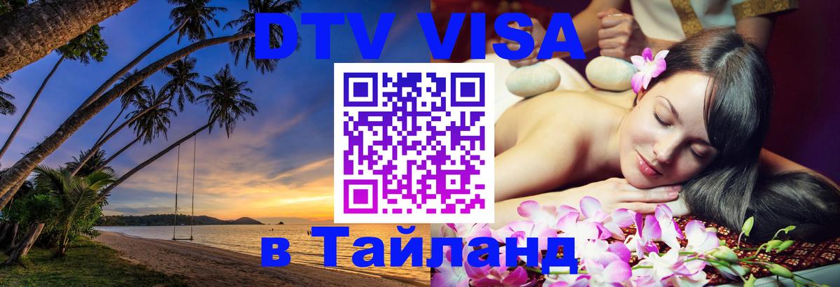 Долгосрочная виза DTV в Тайланд 